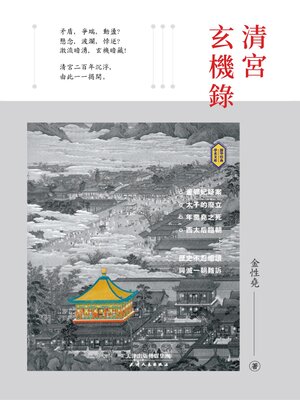 cover image of 清宮玄機錄